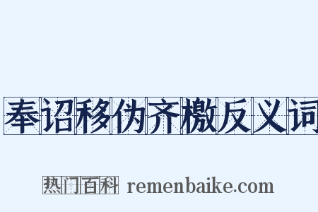 奉诏移伪齐檄反义词是什么意思的图片
